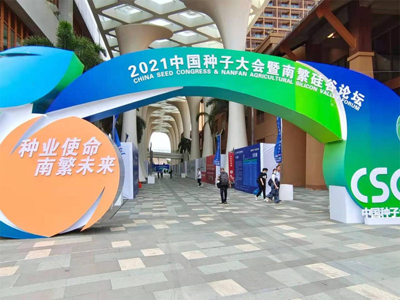 規(guī)模盛大，大咖云集！2700多名種業(yè)界人士齊聚2021中國種子大會暨南繁硅谷論壇